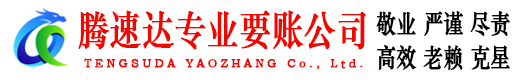 滕州腾速达要账公司